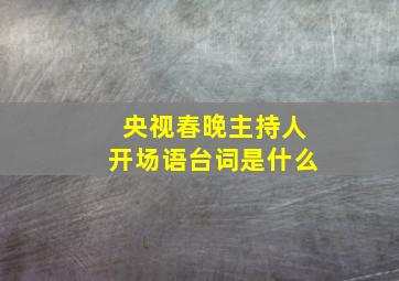 央视春晚主持人开场语台词是什么