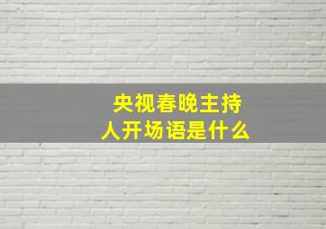 央视春晚主持人开场语是什么