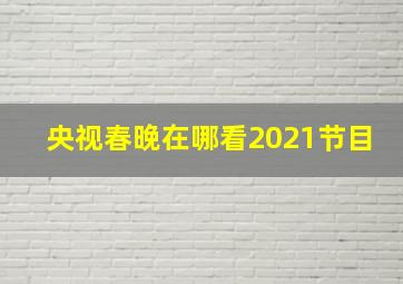 央视春晚在哪看2021节目