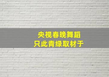 央视春晚舞蹈只此青绿取材于