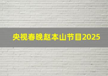 央视春晚赵本山节目2025