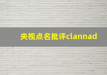 央视点名批评clannad