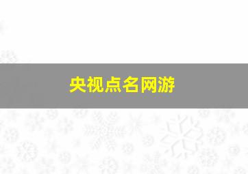 央视点名网游