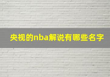 央视的nba解说有哪些名字