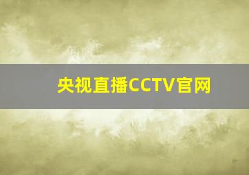 央视直播CCTV官网