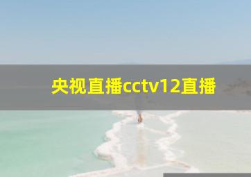 央视直播cctv12直播