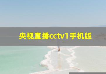 央视直播cctv1手机版