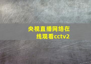 央视直播网络在线观看cctv2