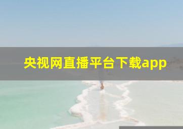 央视网直播平台下载app