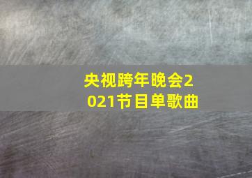 央视跨年晚会2021节目单歌曲