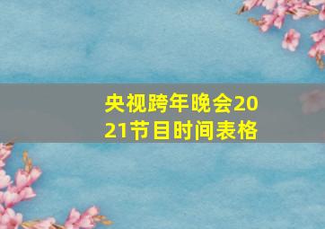 央视跨年晚会2021节目时间表格