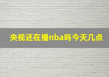 央视还在播nba吗今天几点