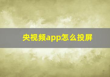 央视频app怎么投屏