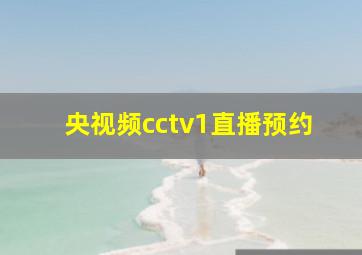 央视频cctv1直播预约