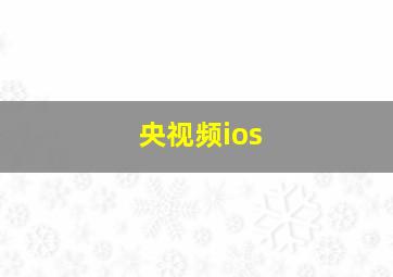 央视频ios