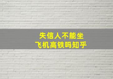 失信人不能坐飞机高铁吗知乎