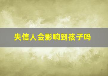 失信人会影响到孩子吗