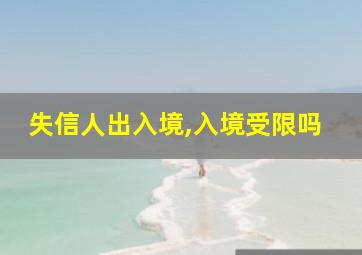 失信人出入境,入境受限吗