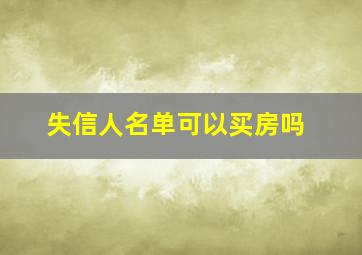 失信人名单可以买房吗