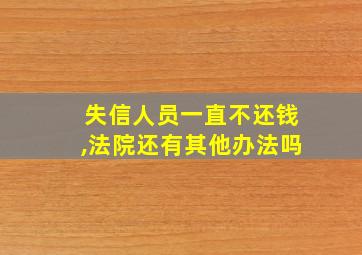 失信人员一直不还钱,法院还有其他办法吗