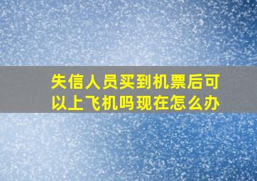 失信人员买到机票后可以上飞机吗现在怎么办