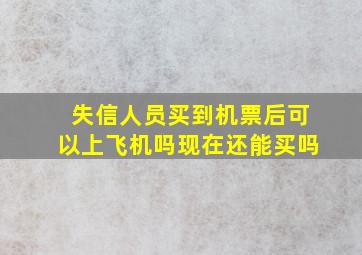 失信人员买到机票后可以上飞机吗现在还能买吗