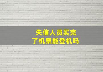 失信人员买完了机票能登机吗