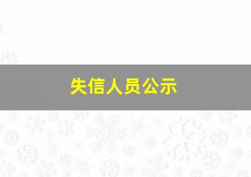 失信人员公示