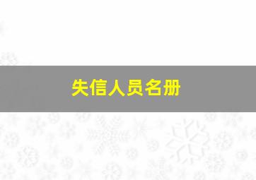 失信人员名册