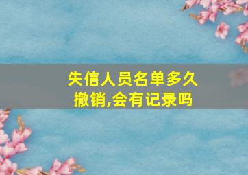 失信人员名单多久撤销,会有记录吗