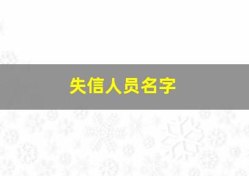 失信人员名字