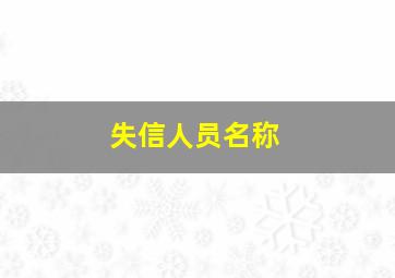 失信人员名称