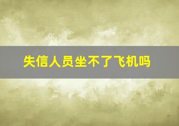 失信人员坐不了飞机吗