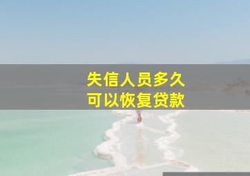 失信人员多久可以恢复贷款