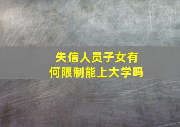 失信人员子女有何限制能上大学吗