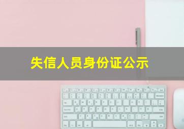 失信人员身份证公示