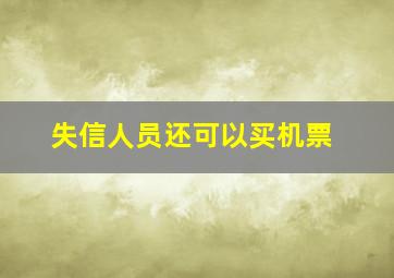 失信人员还可以买机票