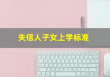 失信人子女上学标准