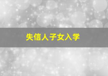 失信人子女入学