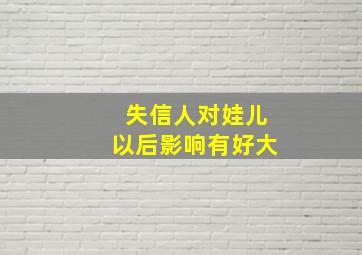 失信人对娃儿以后影响有好大