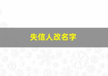 失信人改名字