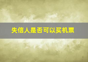 失信人是否可以买机票