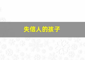 失信人的孩子