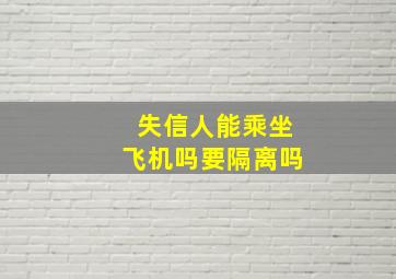 失信人能乘坐飞机吗要隔离吗