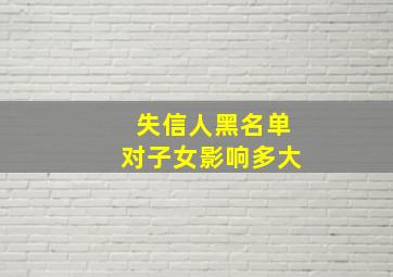 失信人黑名单对子女影响多大