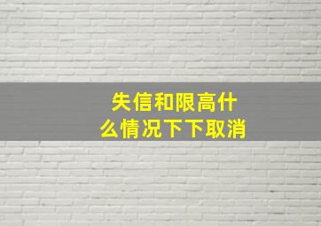 失信和限高什么情况下下取消