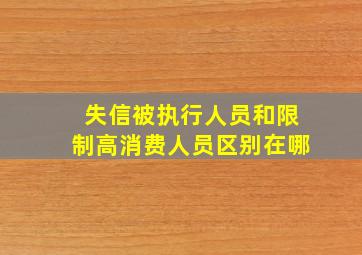 失信被执行人员和限制高消费人员区别在哪