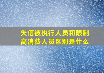 失信被执行人员和限制高消费人员区别是什么