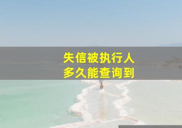 失信被执行人多久能查询到