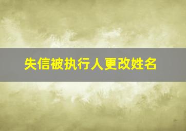 失信被执行人更改姓名